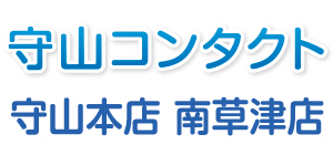 守山コンタクト