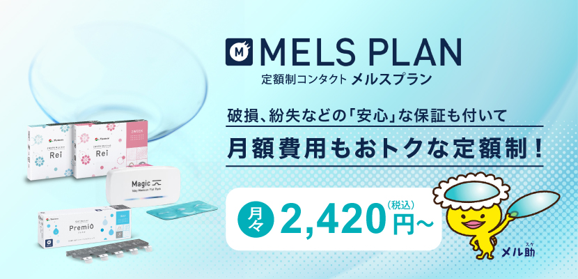 メルスプランのメリット