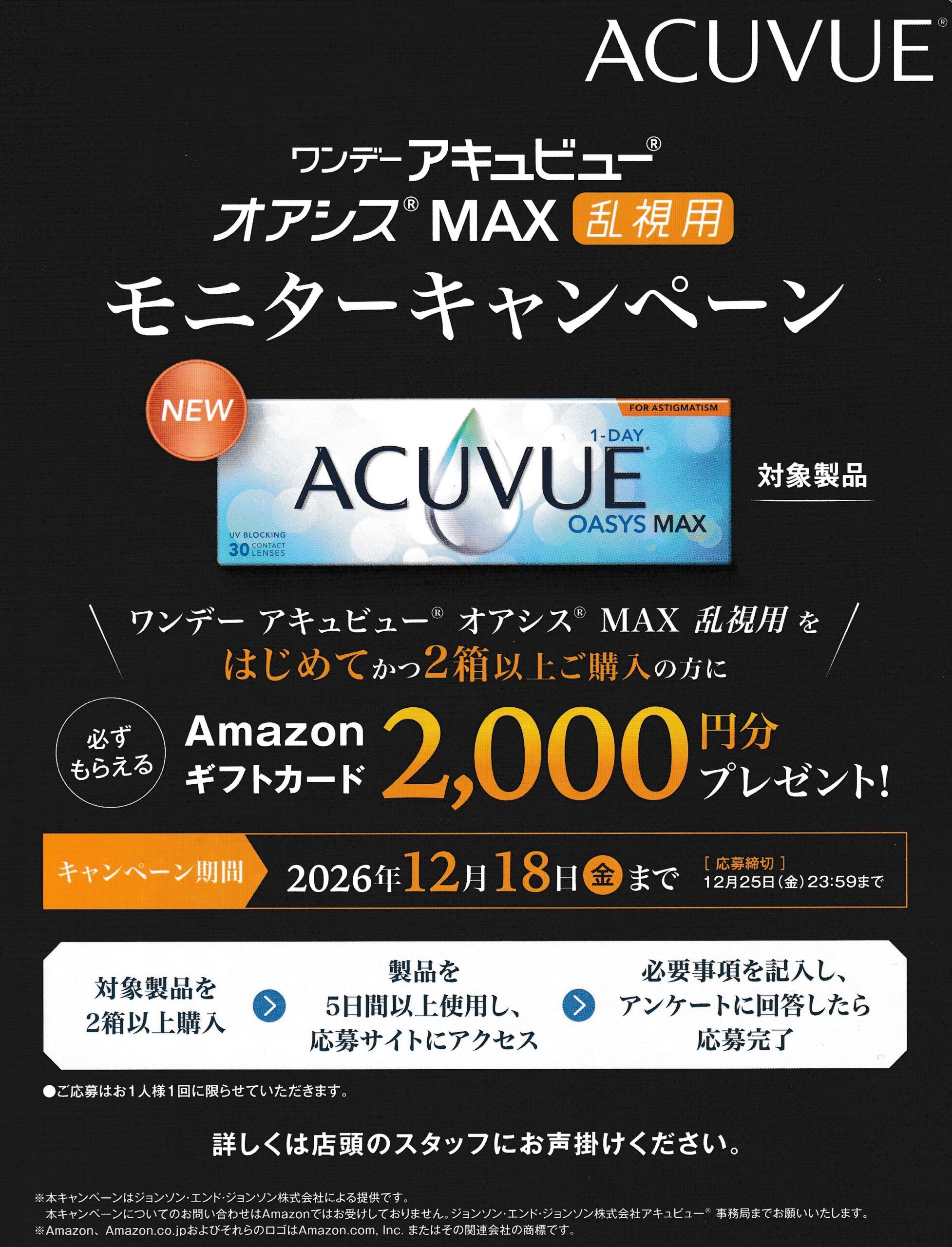 ワンデーアキュビューオアシスMAX乱視用新発売